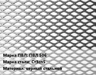 Лист просечно-вытяжной ПВЛ 506 Сталь: Ст3сп5 черный стальной